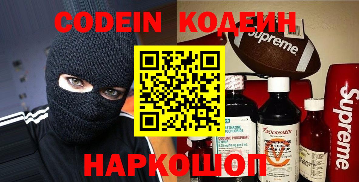 Кодеин Purple Drank Балтийск